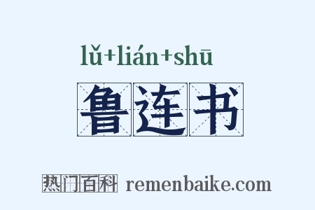 鲁连书是什么意思的图片